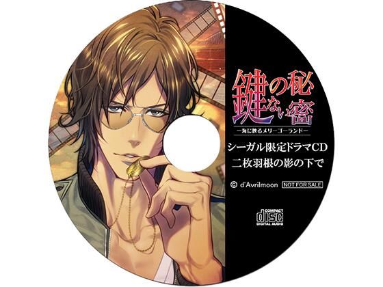 『鍵のない秘密』2 −海に映るメリーゴーランド−【シーガル特典】『二枚羽根の影の下で』❤-ダブリルムーン中出し