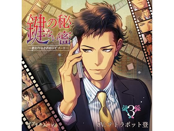 『鍵のない秘密』3 −終わりなき声のエピソード−❤-ダブリルムーンフェラ