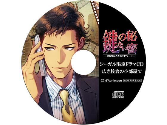 『鍵のない秘密』3 −終わりなき声のエピソード−【シーガル特典】『広き校倉の小部屋で』❤-ダブリルムーンスーツ