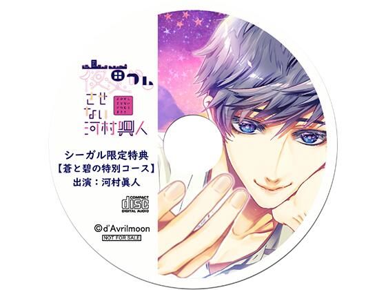 夜更かしさせない河村眞人【シーガル特典】『蒼と碧の特別コース』❤-ダブリルムーン乱交