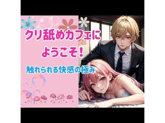 クリ舐めカフェへようこそ: 触れられる快感の極み❤-ヒメゴトクンニ