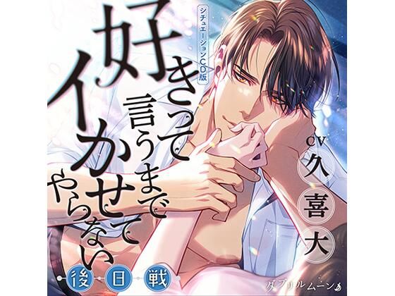 シチュエーションCD版『好きって言うまでイかせてやらない』ー後日戦ー❤-ダブリルムーン辱め