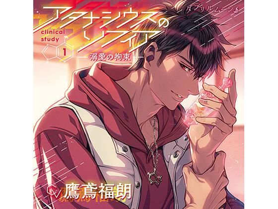『アタナシウスのソフィア』clinical study1 −溺愛の拘束−❤-ダブリルムーンラブラブ・あまあま