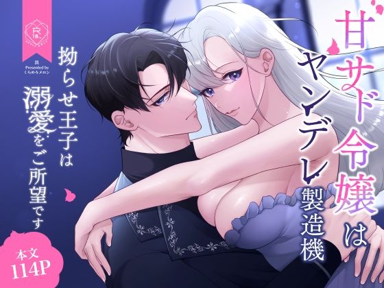甘サド令嬢はヤンデレ製造機〜拗らせ王子は溺愛をご所望です〜❤-くらめろメロン拘束