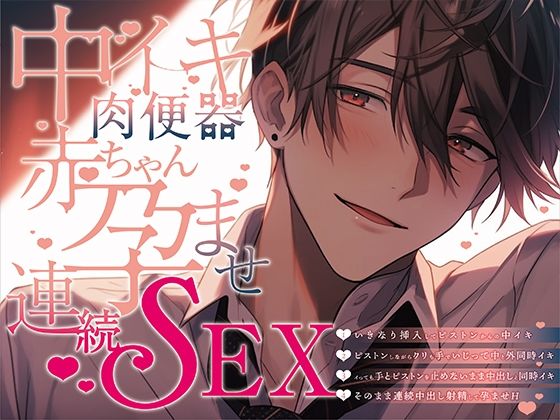 【新人声優】ガチ実録！中イキ肉便器赤ちゃん孕ませ連続SEX❤-ぼくたちをみつけてください寝取り・寝取られ・NTR