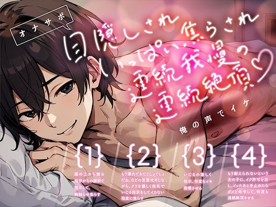 【オナサポ】目隠しされいっぱい焦らされ連続我慢の連続絶頂〜俺の声でイケ❤-ぼくたちをみつけてください中出し