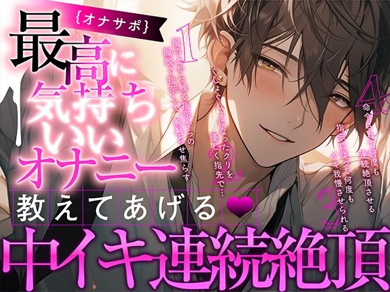 【新人声優】オナサポ – 最高に気持ちいいオナニー教えてあげる〜中イキ連続絶頂❤-ぼくたちをみつけてください中出し