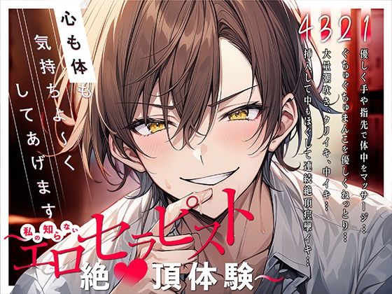 【新人声優】心も体も気持ちよ〜くしてあげます〜私の知らないエロセラピスト絶頂体験〜❤-ぼくたちをみつけてください中出し