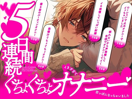 【ガチ実録】5日間連続ぐちょぐちょオナニー〜イきすぎて空っぽになっちゃいました❤-ぼくたちをみつけてくださいオナニー