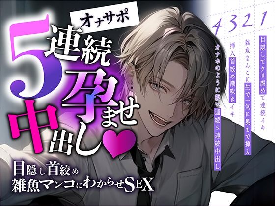 【新人声優】5連続孕ませ中出し〜目隠し首絞め雑魚マンコにわからせSEX❤-ぼくたちをみつけてください中出し
