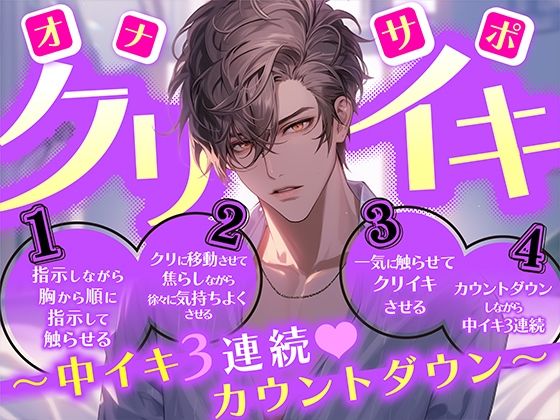 【オナサポ】クリイキ〜中イキ3連続〜カウントダウン❤-ぼくたちをみつけてください中出し