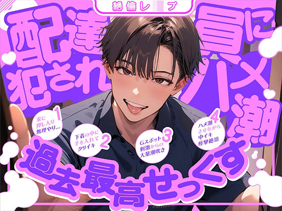 【絶倫レ○プ】配達員に犯●れハメ潮過去最高せっくす❤-ぼくたちをみつけてください中出し