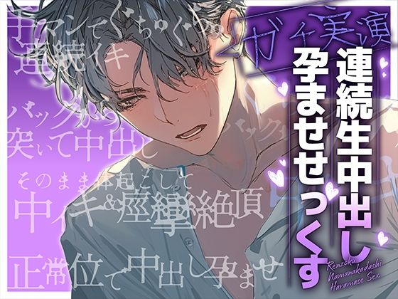 【ガチ実演】連続生中出し孕ませせっくす❤-ぼくたちをみつけてください中出し