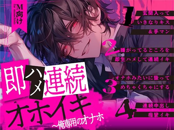【M向け×新人声優】即ハメ連続オホイキ〜俺専用のオナホ❤-ぼくたちをみつけてください中出し
