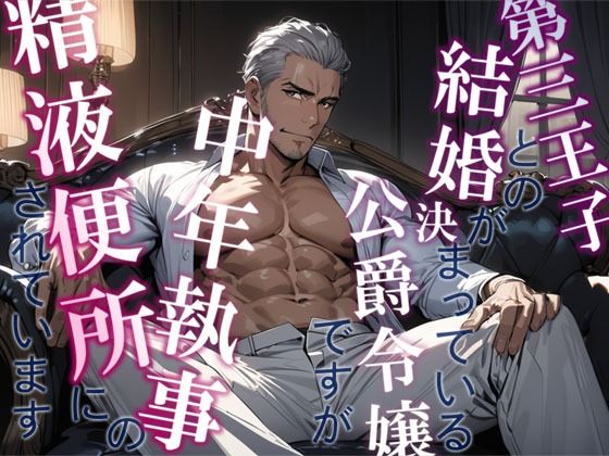 第三王子との結婚が決まっている公爵令嬢ですが中年執事の精液便所にされています❤-MooNSHINeRファンタジー