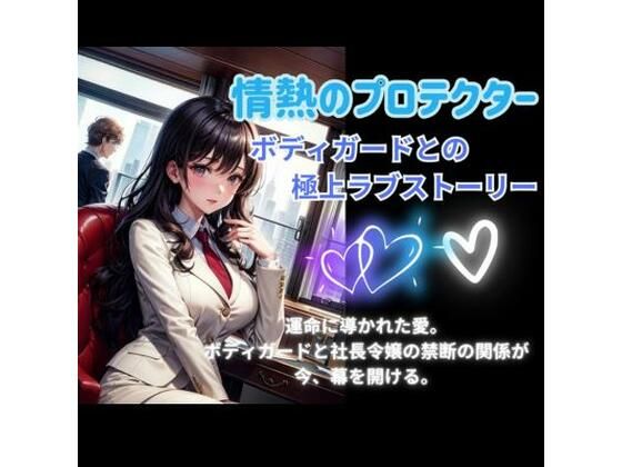 情熱のプロテクター: ボディガードとの極上ラブストーリー❤-ヒメゴト恋愛