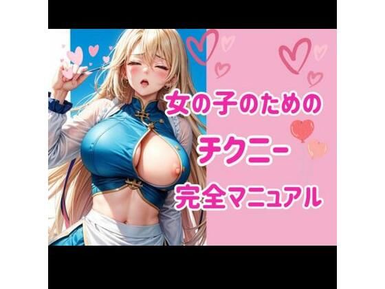 女の子のためのチクニー完全マニュアル❤-ヒメゴトオナニー
