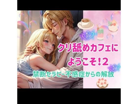 クリ舐めカフェにようこそ！2:禁断セラピー不感症からの解放❤-ヒメゴトクンニ