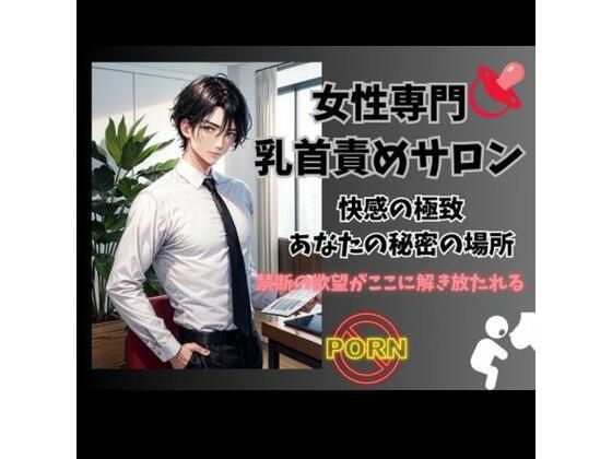 女性専門乳首攻めサロン: 快感の極致、あなたの秘密の場所❤-ヒメゴト風俗・ソープ