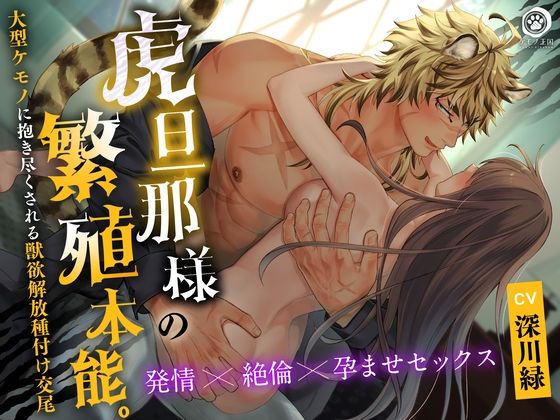 虎旦那様の繁殖本能。〜大型ケモノに抱き尽くされる獣欲解放種付け交尾【発情×絶倫×孕ませセックス】❤-ケモノ王国ファンタジー