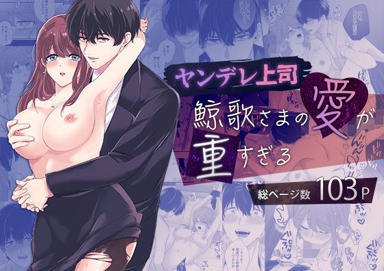 【ヤンデレ上司】鯨歌さまの愛が重すぎる〜溺愛エッチと嫉妬エッチ〜❤-ASMRistZero拘束