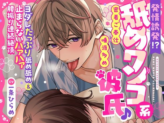 【密着ご奉仕×唾液多め】発情誘発！？舐めワンコ系彼氏♪〜ヨダレたっぷり舐め舐め＆止まらないハァハァ腰振り連続絶頂〜❤-密着ラビリンス中出し