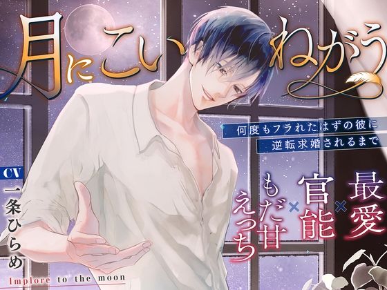 月にこいねがう〜何度もフラれたはずの彼に逆転求婚されるまで【最愛×官能×もだ甘えっち】❤-あたら夜の月中出し