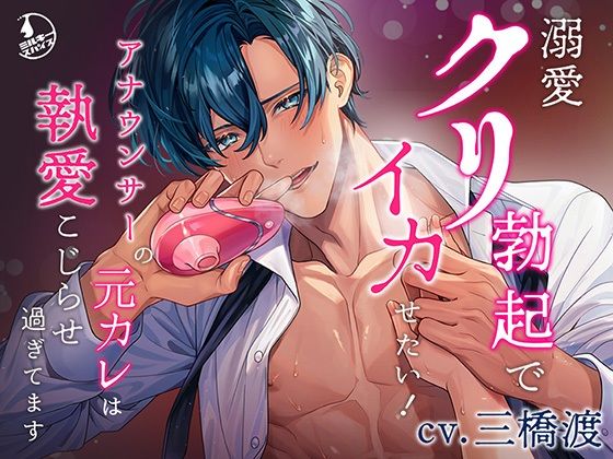 溺愛クリ勃起でイカせたい！（※注意）アナウンサーの元カレは執愛こじらせ過ぎてます❤-ミルキースパイス中出し