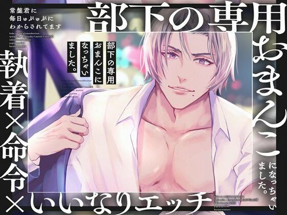 部下の専用おまんこになっちゃいました。【執着×命令×いいなりエッチ】常盤君に毎日ゅぷゅぷにわからされてます❤-シチュ研オフィス・職場