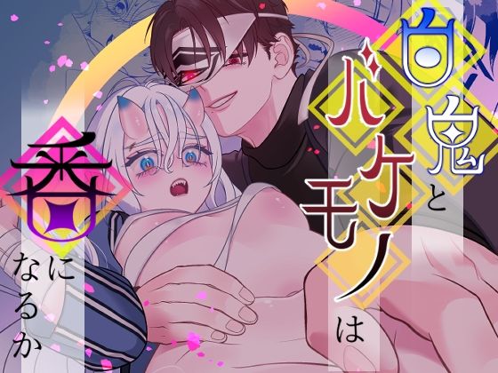 白鬼とバケモノは番になるか❤-キノノスペシャル拘束
