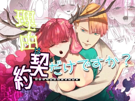 理由は契約だけですか？❤-2tikaファンタジー