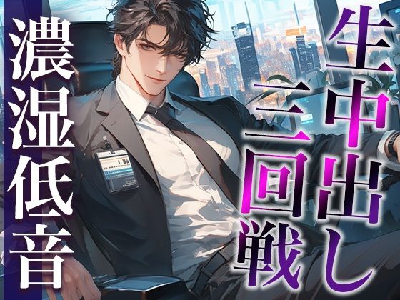 気になる同僚くん、実は絶倫裏垢男子でした…。〜終わらないポルチオ刺激中出しえっち〜（CV:ジョルジ熊狼×シナリオ:あたらよ）❤-dots中出し