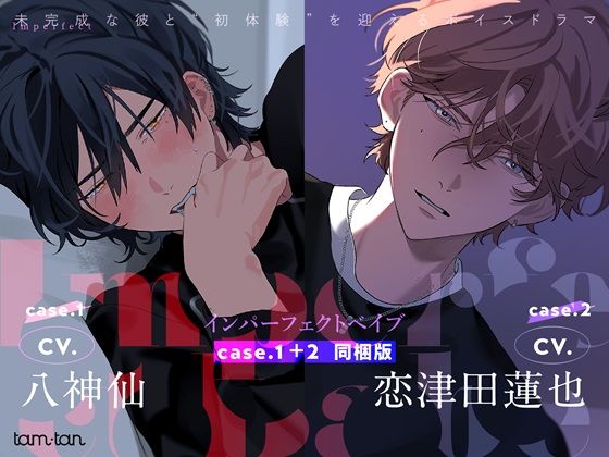 Imperfect Babe case.1＋2同梱版❤-tam＊tanクンニ