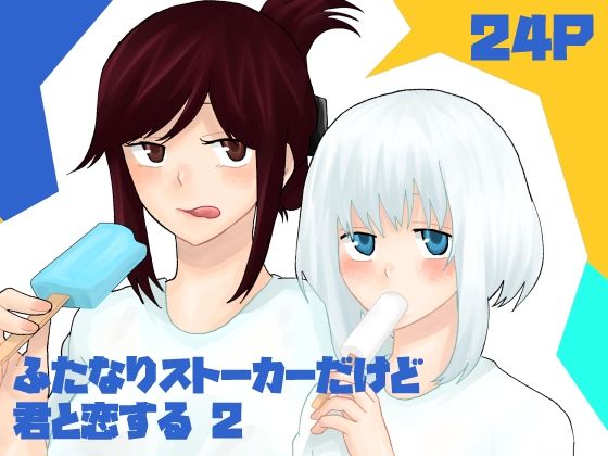ふたなりストーカーだけど君と恋する2 夏の話❤-きんくる★ちんくるふたなり