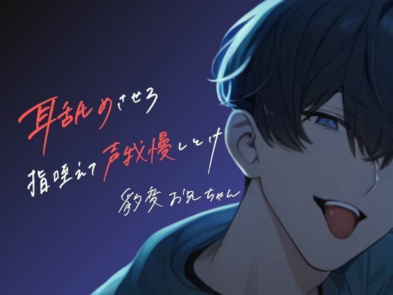 耳舐めから始まるお兄ちゃんとの声我慢セックス＜耳舐め好きお兄ちゃんがいる生活をリアル体験！！＞❤-うじ抹茶近親相姦