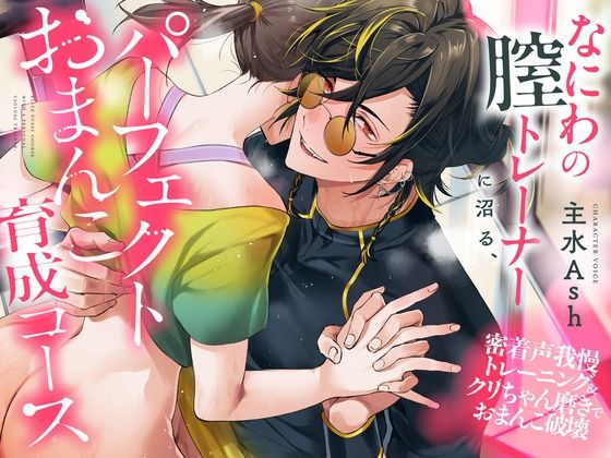 なにわの膣トレーナーに沼る、パーフェクトおまんこ育成コース〜密着声我慢トレーニング＆クリちゃん磨きでおまんこ破壊（CV.主水Ash）❤-お耳の恋人スポーツ