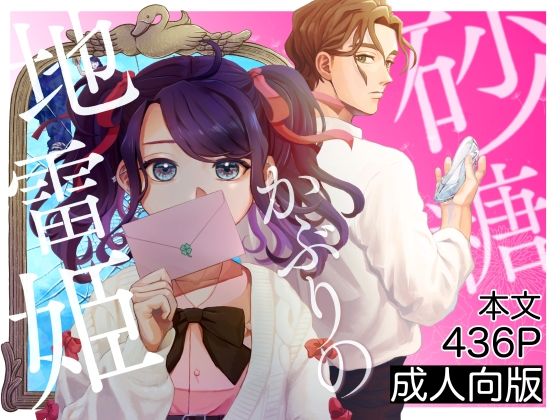 砂糖かぶりの地雷姫❤-わたのそこTL（ティーンズラブ）