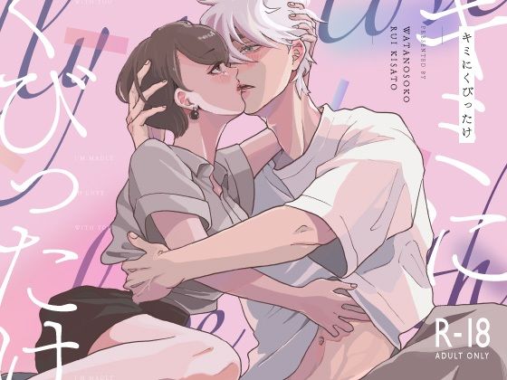 キミにくびったけ❤-わたのそこTL（ティーンズラブ）