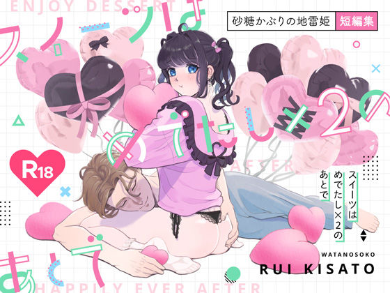 スイーツはめでたし×2のあとで❤-わたのそこラブコメ