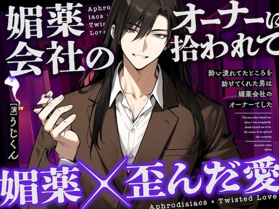 【媚薬】酔い潰れてたところを助けてくれた男は媚薬会社のオーナーでした❤-うじ抹茶中出し