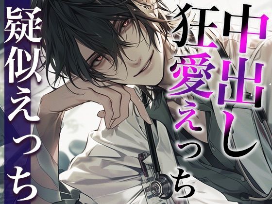 ※変態注意※ヤンデレ医者から媚薬を飲まされました〜「生の方が気持ちいいでしょ？」狂愛生中出しえっち〜（CV:がく×シナリオ:ユキハル）❤-dots拘束