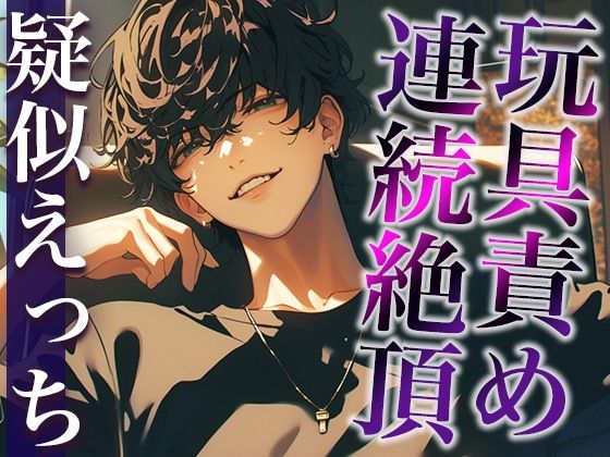 裏アカ男子に興味本位でDMしてみた結果…。〜オモチャでイカされまくる姿を撮影された件〜（CV:がく×シナリオ:咲夜）❤-dots拘束