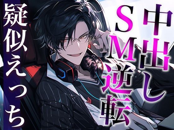 ドS配信者な彼の素顔は甘えたがりドMワンコ〜前立腺責めした結果、快楽堕ちしました〜（CV:がく×シナリオ:あたらよ）❤-dots中出し