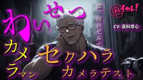 【100円エロボ！（税抜）】猥褻おやじカメラマンの寝取りカメラテスト！彼氏がいるのに最後まで…ASMR/バイノーラル/寝取られ/撮影/凌●/羞恥/無理矢理/おやじ攻め❤-ヨルマガ！ -ASMR Night Life Media-辱め