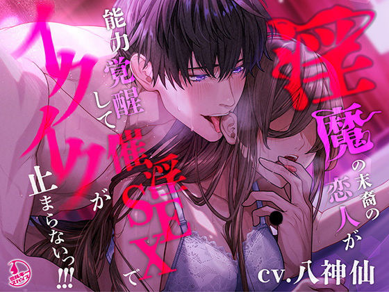 【言霊キメセク】淫魔の末裔の恋人が能力覚醒して催淫SEXでイクイクが止まらないっ！！！❤-ミルキースパイスラブラブ・あまあま