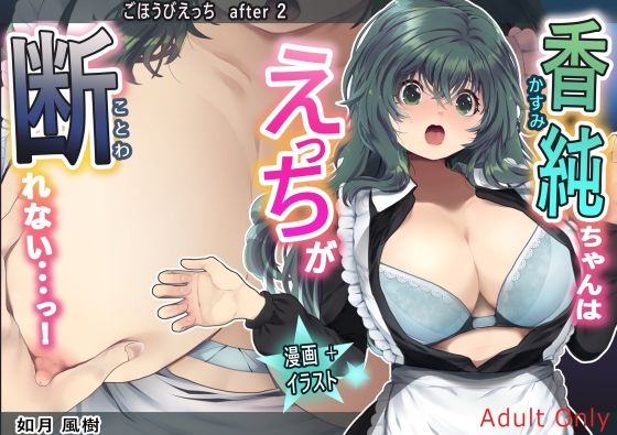 ごほうびえっちafter2 香純ちゃんはえっちが断れない…っ！❤-ぶたみんち制服
