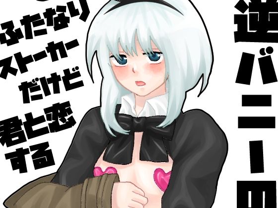 ふたなりストーカーだけど君と恋する3❤-きんくる★ちんくるふたなり