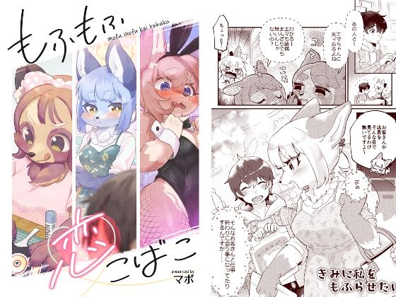 もふもふ恋こばこ❤-moffle全年齢向け