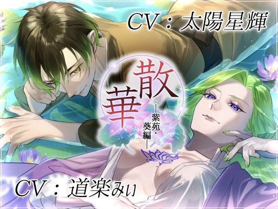 散華・紫苑＆葵編〜花は貴女を想い、そして散り逝く〜❤-MONOKUROSKYふたなり