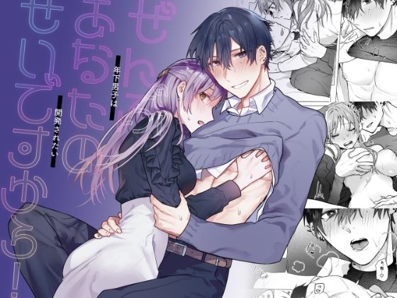 ぜんぶあなたのせいですから！〜年下男子は開発されたい〜❤-ねぎやしき巨乳